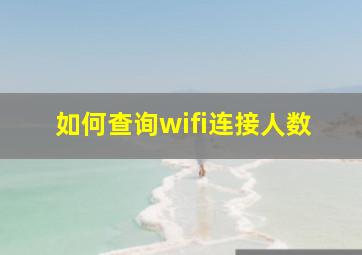 如何查询wifi连接人数