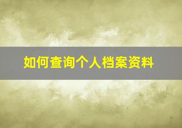 如何查询个人档案资料