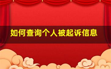 如何查询个人被起诉信息