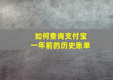 如何查询支付宝一年前的历史账单