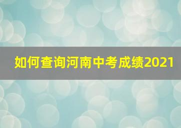 如何查询河南中考成绩2021