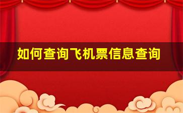 如何查询飞机票信息查询