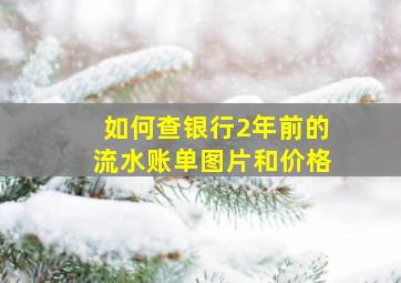 如何查银行2年前的流水账单图片和价格