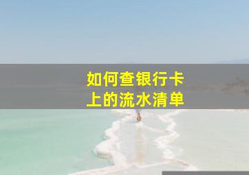 如何查银行卡上的流水清单