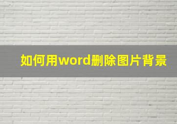 如何用word删除图片背景