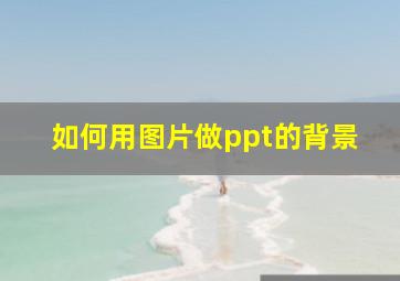 如何用图片做ppt的背景