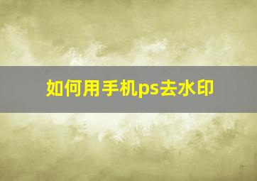 如何用手机ps去水印