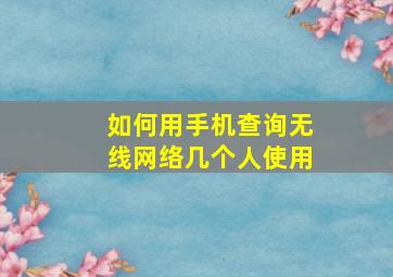 如何用手机查询无线网络几个人使用