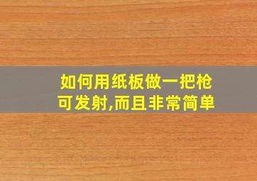 如何用纸板做一把枪可发射,而且非常简单