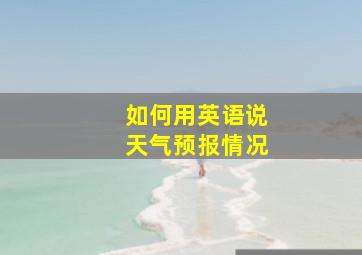 如何用英语说天气预报情况