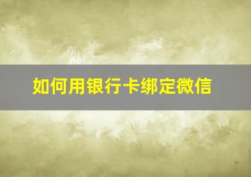 如何用银行卡绑定微信