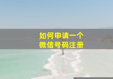 如何申请一个微信号码注册