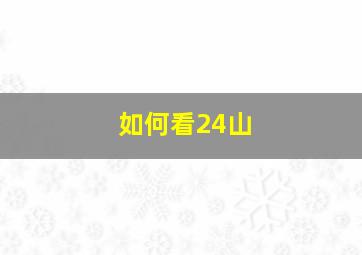 如何看24山