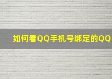 如何看QQ手机号绑定的QQ