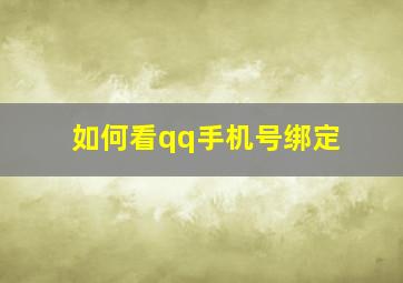 如何看qq手机号绑定