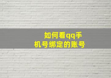 如何看qq手机号绑定的账号