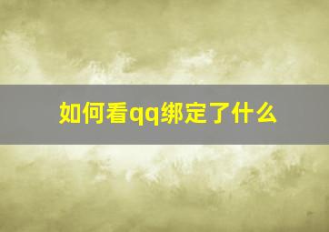 如何看qq绑定了什么