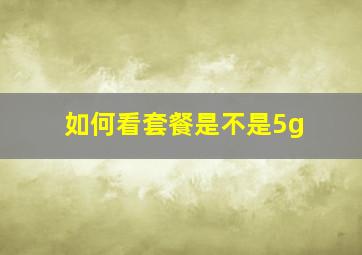 如何看套餐是不是5g