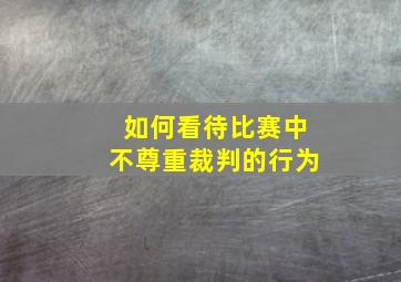 如何看待比赛中不尊重裁判的行为