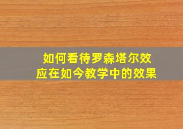 如何看待罗森塔尔效应在如今教学中的效果