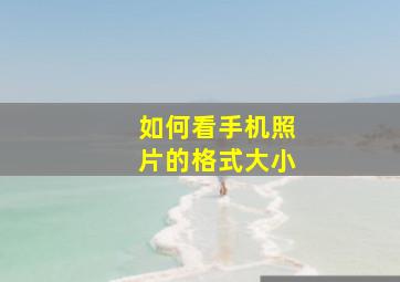 如何看手机照片的格式大小