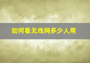 如何看无线网多少人用