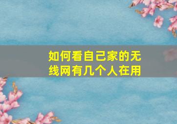 如何看自己家的无线网有几个人在用