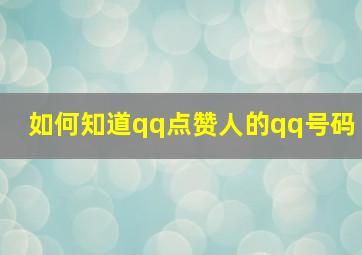 如何知道qq点赞人的qq号码