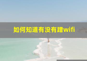 如何知道有没有蹭wifi