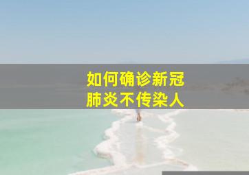 如何确诊新冠肺炎不传染人