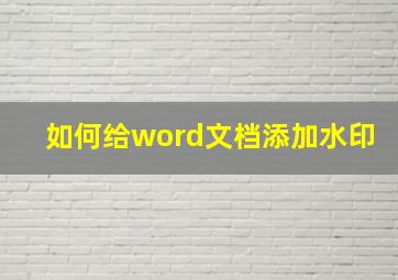 如何给word文档添加水印