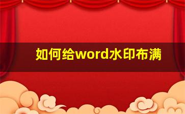 如何给word水印布满