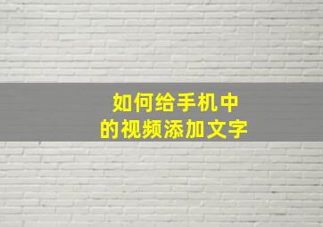 如何给手机中的视频添加文字