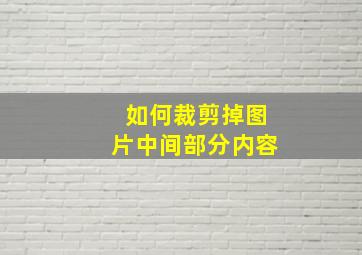 如何裁剪掉图片中间部分内容