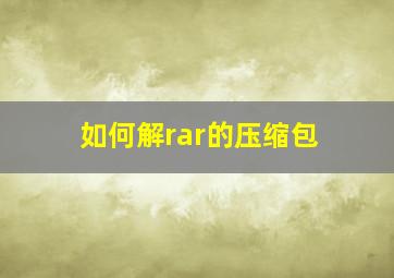 如何解rar的压缩包