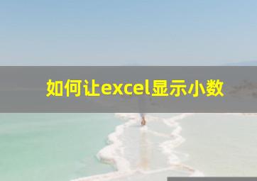 如何让excel显示小数