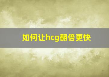 如何让hcg翻倍更快