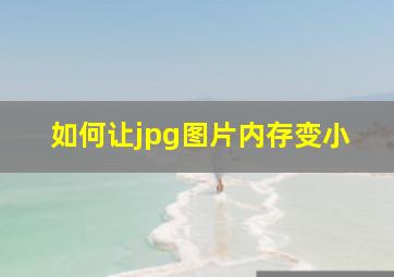 如何让jpg图片内存变小