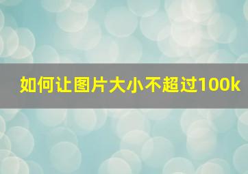 如何让图片大小不超过100k