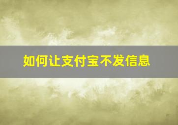 如何让支付宝不发信息