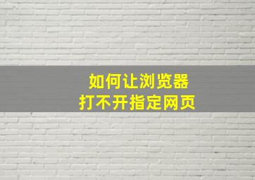 如何让浏览器打不开指定网页