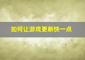 如何让游戏更新快一点