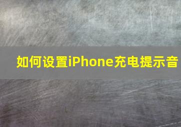 如何设置iPhone充电提示音