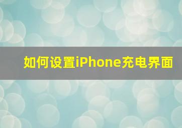 如何设置iPhone充电界面