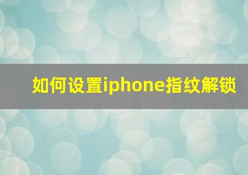 如何设置iphone指纹解锁