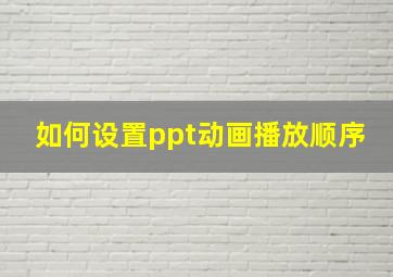 如何设置ppt动画播放顺序