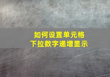 如何设置单元格下拉数字递增显示