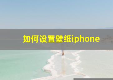 如何设置壁纸iphone