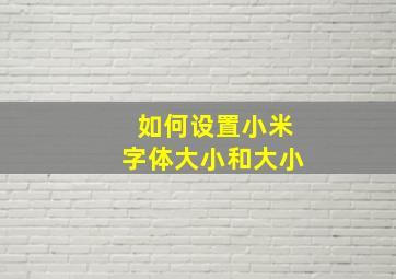 如何设置小米字体大小和大小