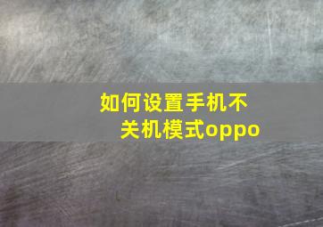 如何设置手机不关机模式oppo